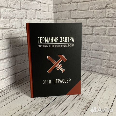 Отто фон штрассер