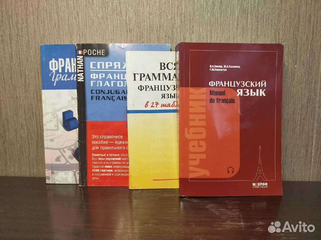 Французский язык. Учебные пособия