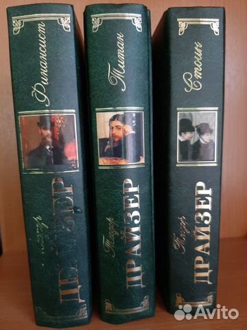 Трилогия Теодор Драйзер 