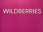 Готовый бизнес пвз Wildberries
