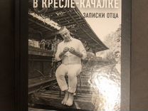 Старичок в кресле качалке