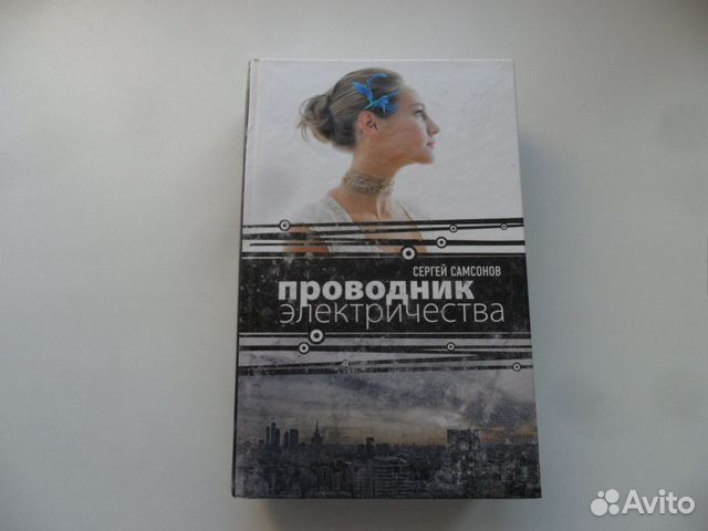 Проводник электричества. Дознаватель