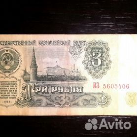 Три рубля 1961 года, 50 р 1991года