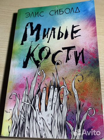 Милые кости книга фото