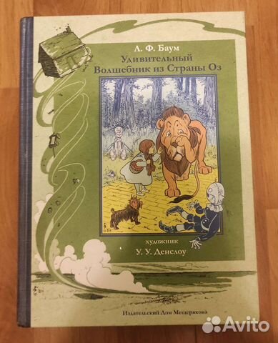 Удивительный Волшебник из Страны Оз. Л.Ф.Баум