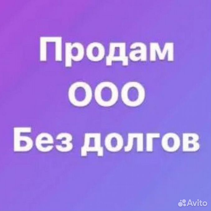 Ооо без. ООО без долгов. Продается ООО без долгов. Продам ООО без долгов. Продается ООО.