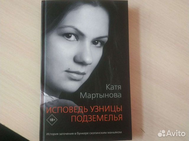 Исповедь узницы читать. Исповедь узницы подземелья Катя Мартынова книга. Катя Мартынова Исповедь узницы. Катя Мартынова книга.