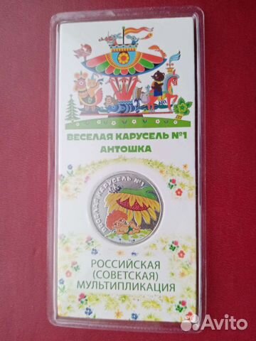 25 рублей Антошка. Весёлая карусель. Цветная