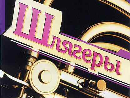 Эстрада 30-х: лучшие отечественные исполнители 30-х годов xx века. Золотые шлягеры 80-х. Золотые шлягеры 80-х. Золотые хиты дискотек 50/50 cd. Золотые шлягеры 80-х.