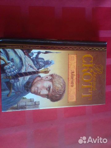 Айвенго Вальтер Скотт