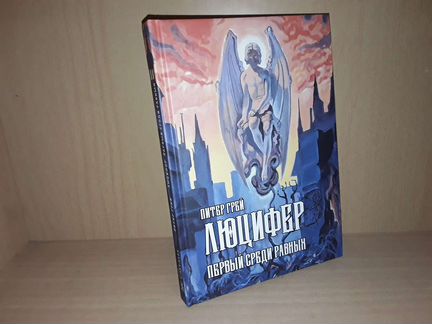 Грей Питер. Люцифер. Первый среди равных