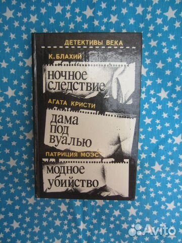 К. Блахин. Ночное следствие. А. Кристи. Дама под
