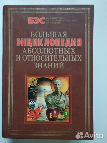 Абсолютного и относительного знания. Большая энциклопедия абсолютных и относительных знаний Кондрашов. Кондрашов Анатолий Павлович. Книга Анатолия Павловича. Большой новейший справочник необходимых знаний Кондрашов 2008.