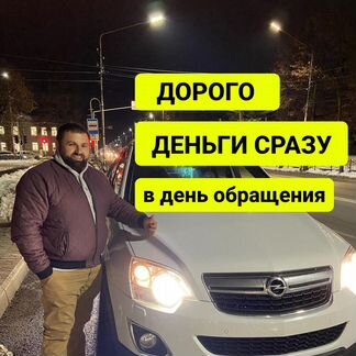 Выкуп авто Срочный