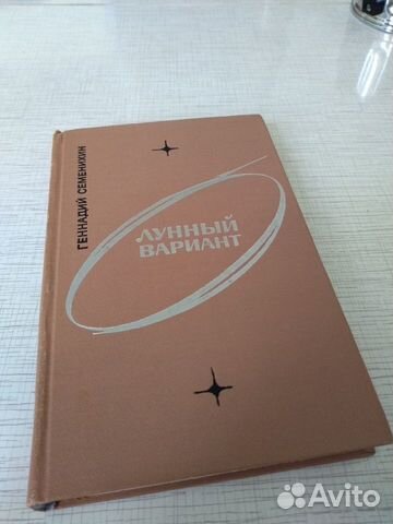 Лунный вариант Геннадий Семенихин 1968