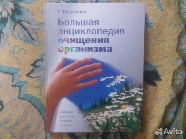 Большая энциклопедия очищения организма (новая)