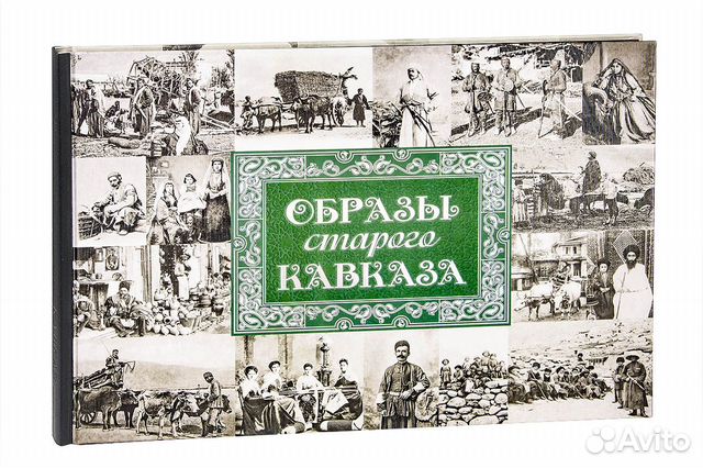 «Образы старого Кавказа»