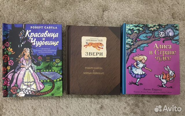 Сабуда. Звери, Алиса, Красавица и чудовище