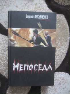 С. Лукьяненко. Непоседа. 2011 год