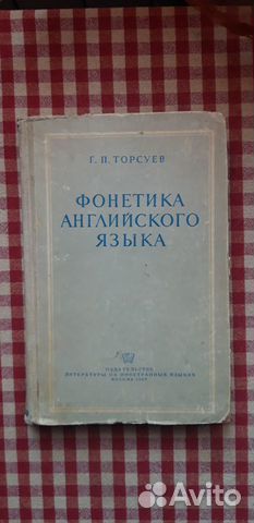 Фонетика английского языка Г.П.Торсуев