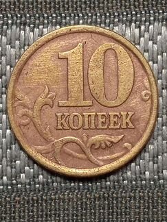 10 коп 2005 года сп