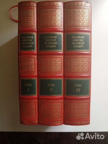 Великие мысли великих людей. Подарочное издание