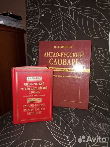Англо русский словарь Мюллер
