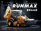 Экскаватор-погрузчик Runmax SE440, 2021