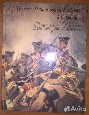 Отечественная война 1812 года
