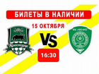 Билеты на футбол Краснодар Ахмат 15.10.2022 объявление продам