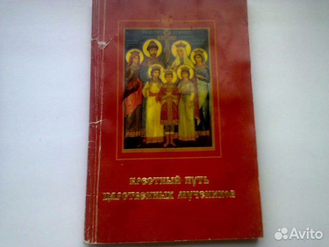 Крестный путь царственных мучеников