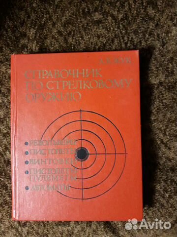 Справочник по стрелковому оружию