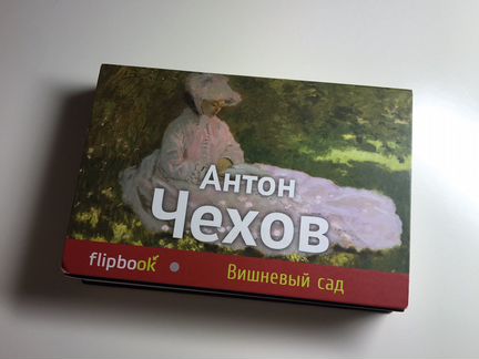 Чехов, Вишневый сад (повести, рассказы, пьесы)