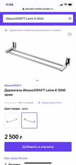 Штанга для полотенец wasserkraft k-5040