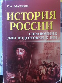 Егэ. История России. Справочник