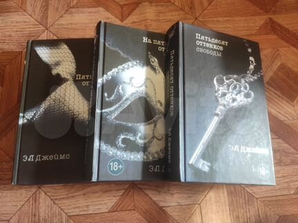 Пятьдесят оттенков. Э Л Джеймс. Твердый переплет