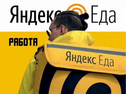 Пеший курьер - партнер сервиса Яндекс.Еда
