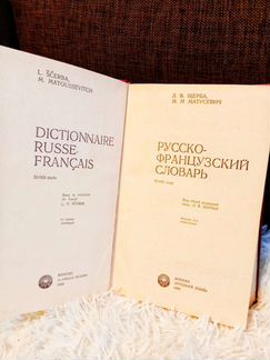 Русско-французский словарь, 1983 (Л. В. Щерба)