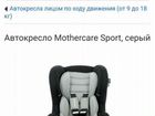Автокресло mothercare sport объявление продам
