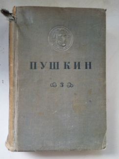 А.С. Пушкин, книга 1935 г.,плюс бонус-брошюра