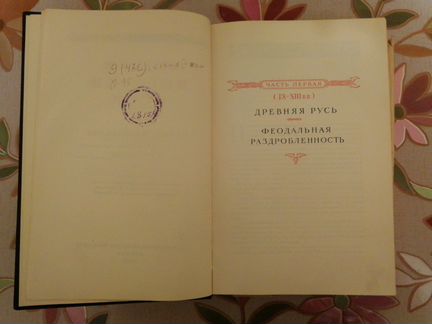 Книги Очерки истории СССР (издание 1950-х гг.)