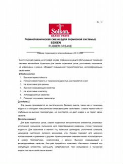 Смазка для тормозных систем Seiken / Toyota