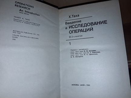 Таха Х. Введение в исследование операций. В 2-х кн