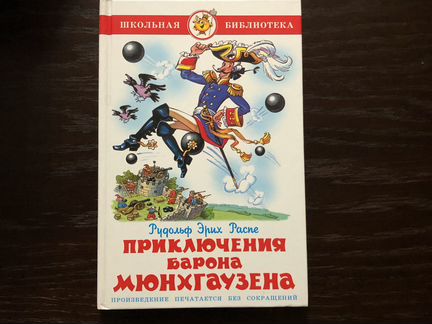 Приключения барона Мюнхгаузена. Издательство «Само