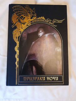 Зачарованный мир. Призраки ночи