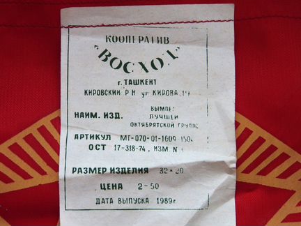Вымпел советский новый с этикеткой