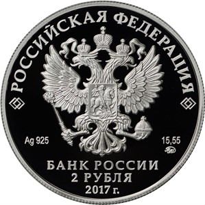 Монета Режиссер Любимов Ю.П. 2 руб 2017г серебро