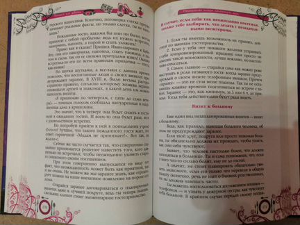 Этикет для девочек. Настольная книга настоящей лед