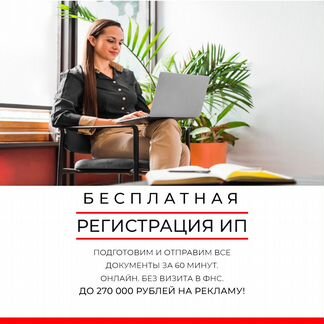 Бесплатная регистрация ип/ооо