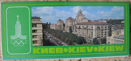 Киев. Комплект из 12 открыток 1980 г